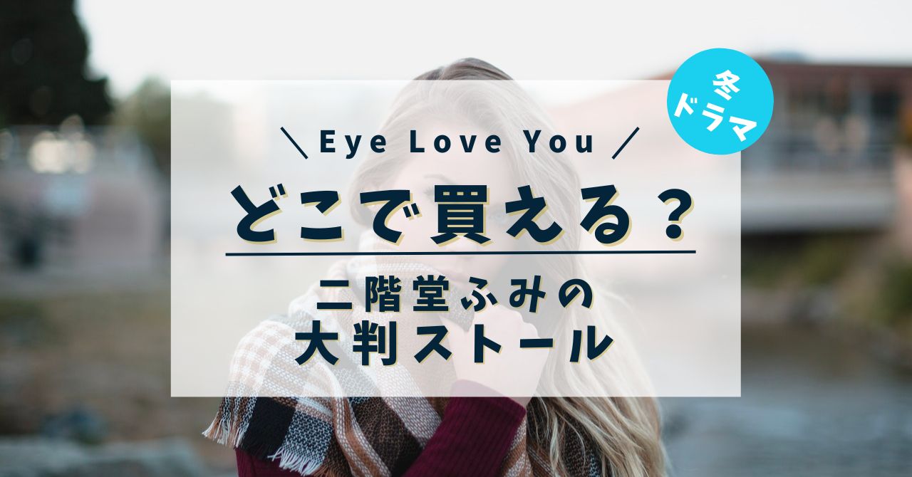 Eye Love You』アイラブユー主演の二階堂ふみの衣装だった大判マフラー 