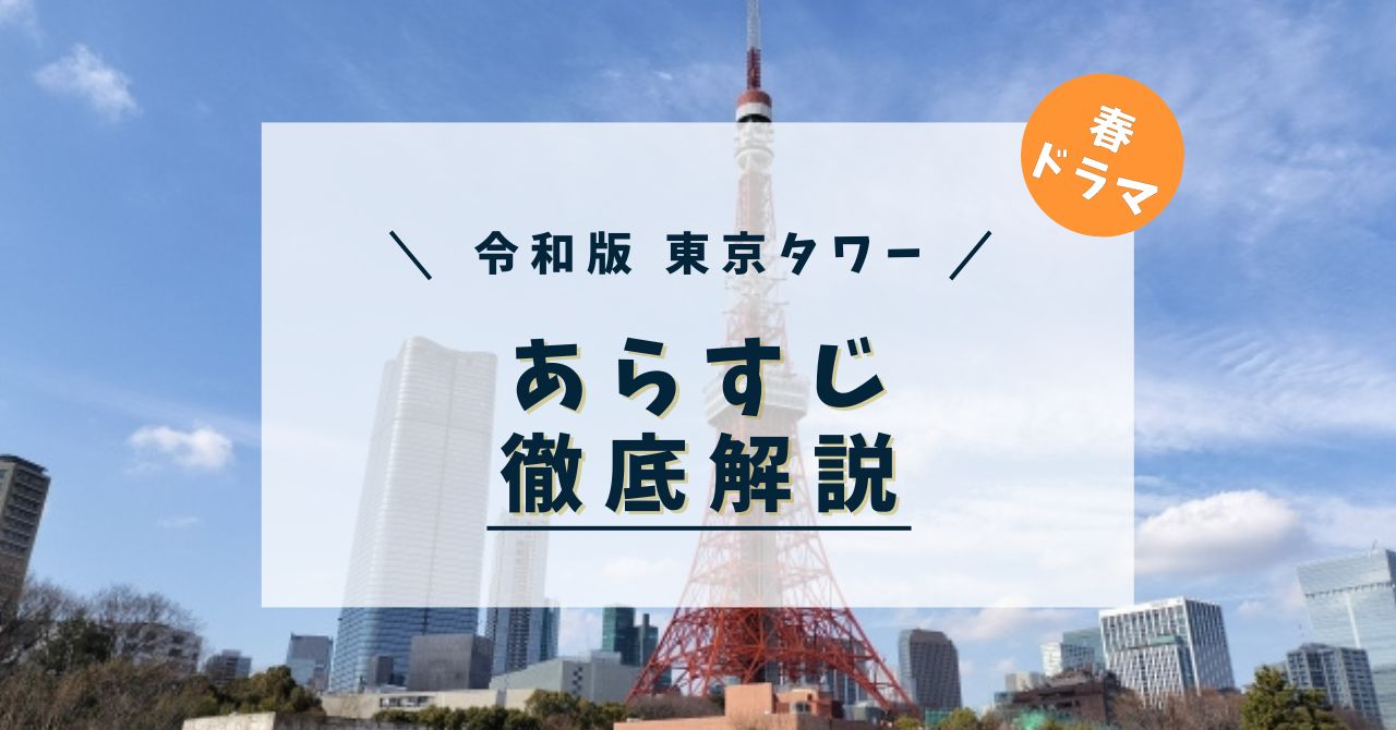 春ドラマ】永瀬廉主演 『東京タワー』のあらすじは?エロいと評判な理由と魅力｜ドラマ足跡めぐり