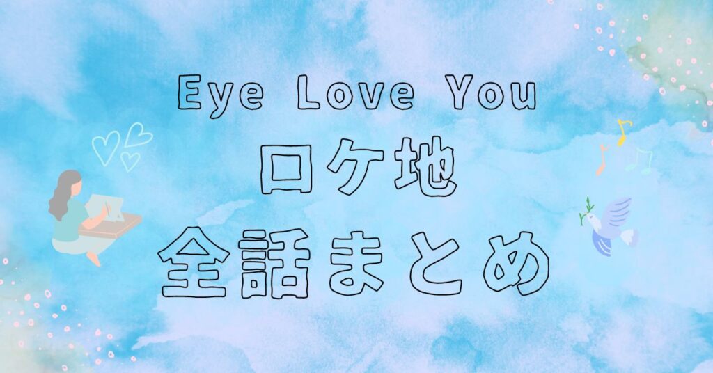 Eye Love You』アイラブユー第1話のロケ地はここ!!美味しい韓国料理も